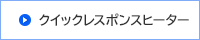 クイックレスポンスヒーター