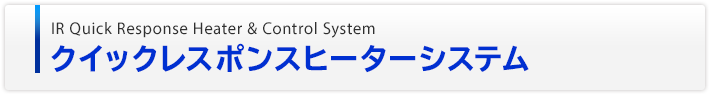 クイックレスポンスヒーターシステム