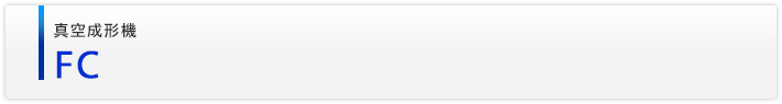 真空成形機　FC