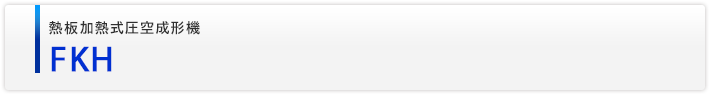 熱板加熱式圧空成形機　FKH