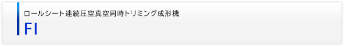 ロールシート連続圧空真空同時トリミング成形機　FI