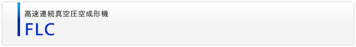 高速連続真空圧空成形機　FLC