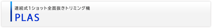 連続式1ショット全面抜きトリミング機　PLAS