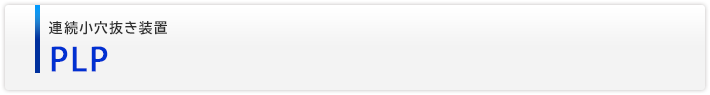 連続小穴抜き装置　PLP