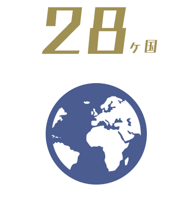 28ヶ国