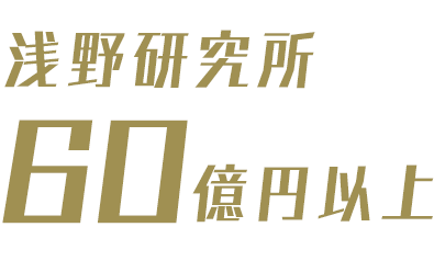 浅野研究所60億円以上