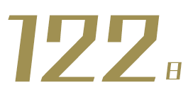 122日