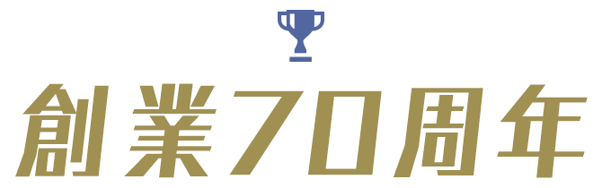 創業70周年