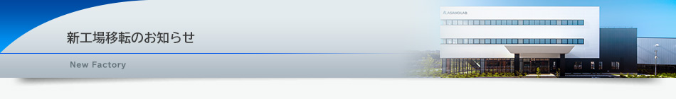 新工場移転のお知らせ