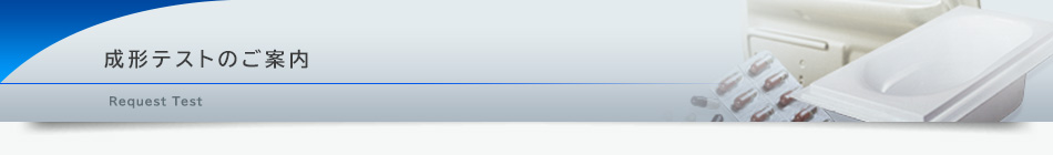 成形テストのご案内