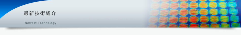 最新技術紹介