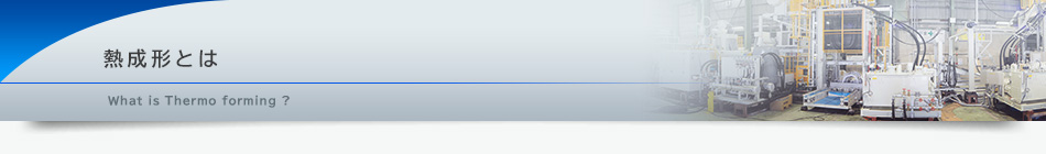 熱成形とは